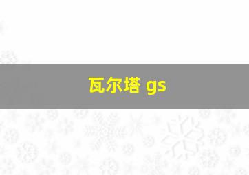 瓦尔塔 gs